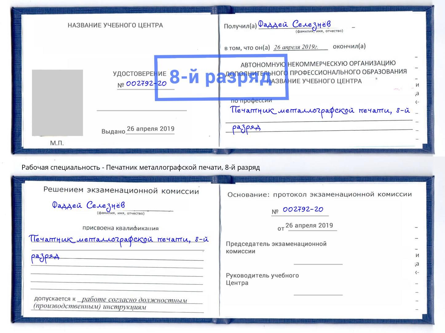 корочка 8-й разряд Печатник металлографской печати Туймазы