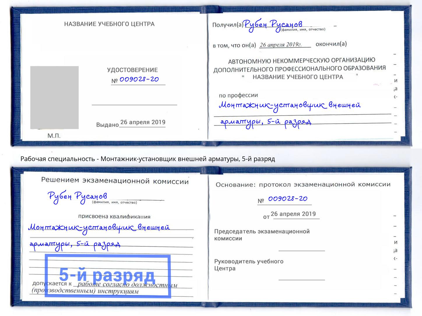 корочка 5-й разряд Монтажник-установщик внешней арматуры Туймазы