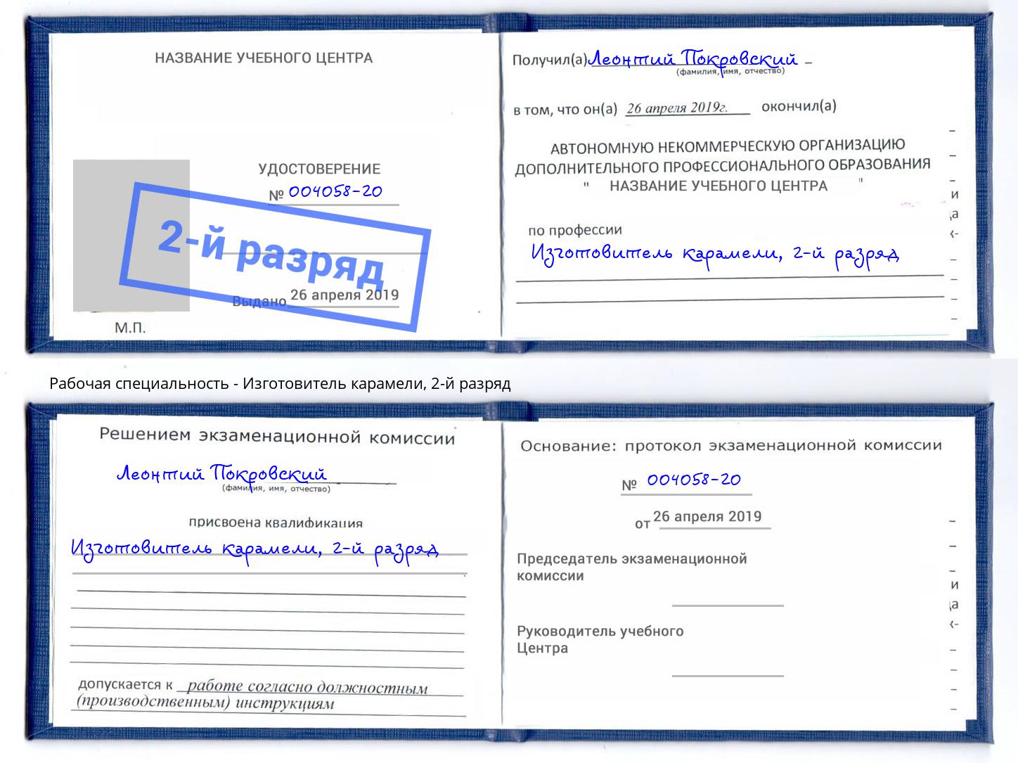 корочка 2-й разряд Изготовитель карамели Туймазы