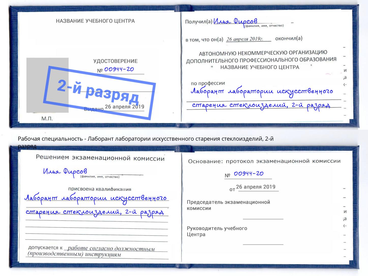 корочка 2-й разряд Лаборант лаборатории искусственного старения стеклоизделий Туймазы
