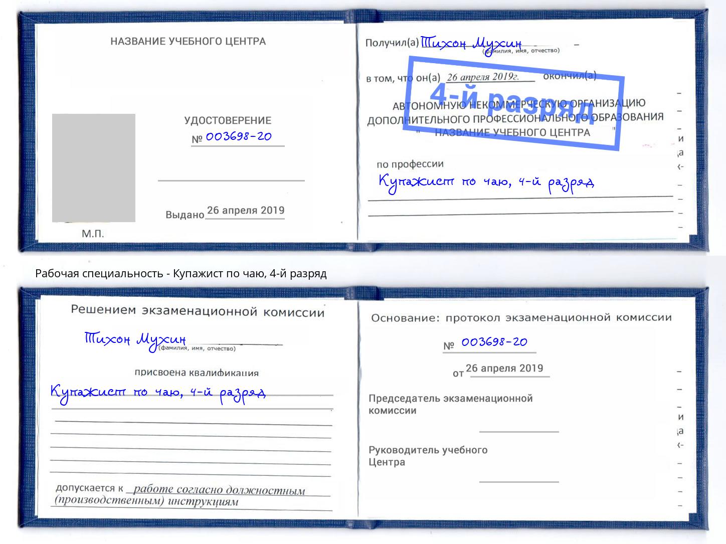 корочка 4-й разряд Купажист по чаю Туймазы