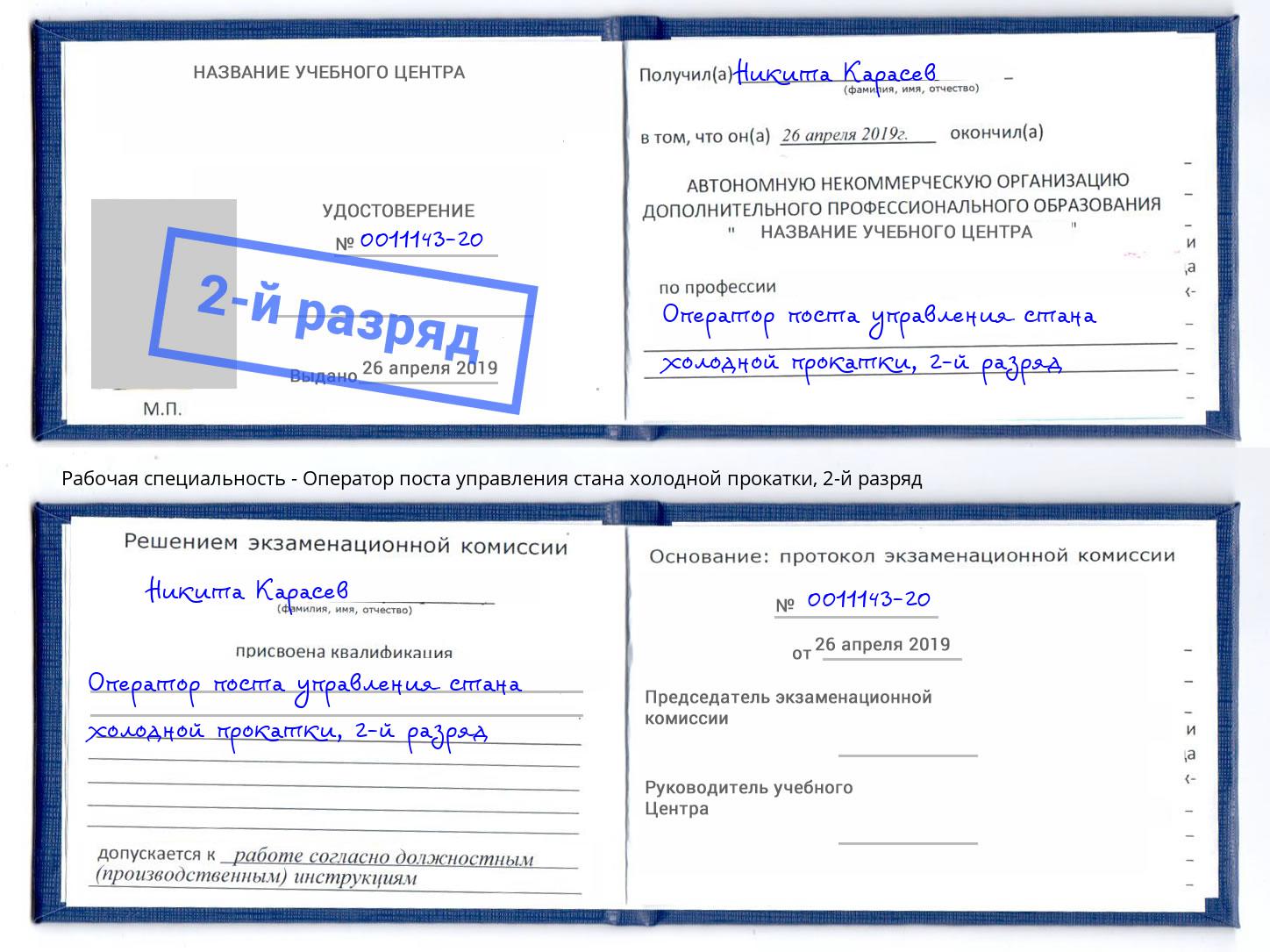 корочка 2-й разряд Оператор поста управления стана холодной прокатки Туймазы