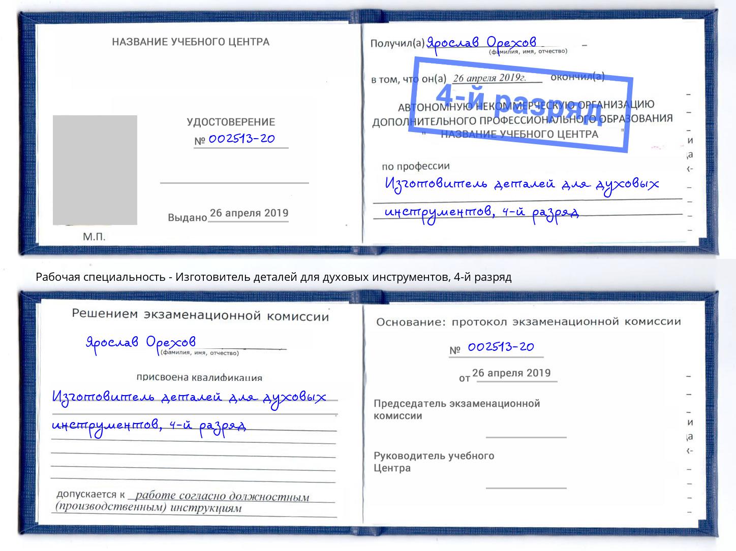 корочка 4-й разряд Изготовитель деталей для духовых инструментов Туймазы