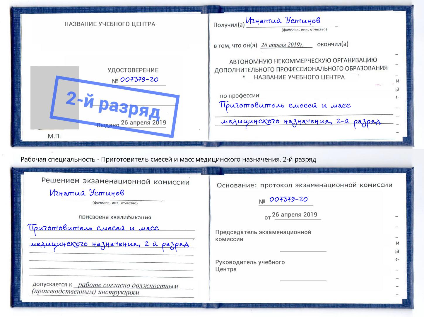 корочка 2-й разряд Приготовитель смесей и масс медицинского назначения Туймазы