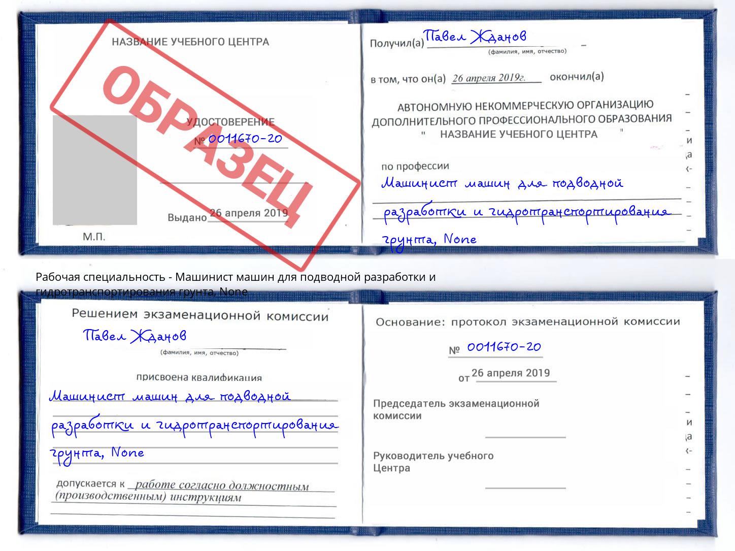 корочка None Машинист машин для подводной разработки и гидротранспортирования грунта Туймазы