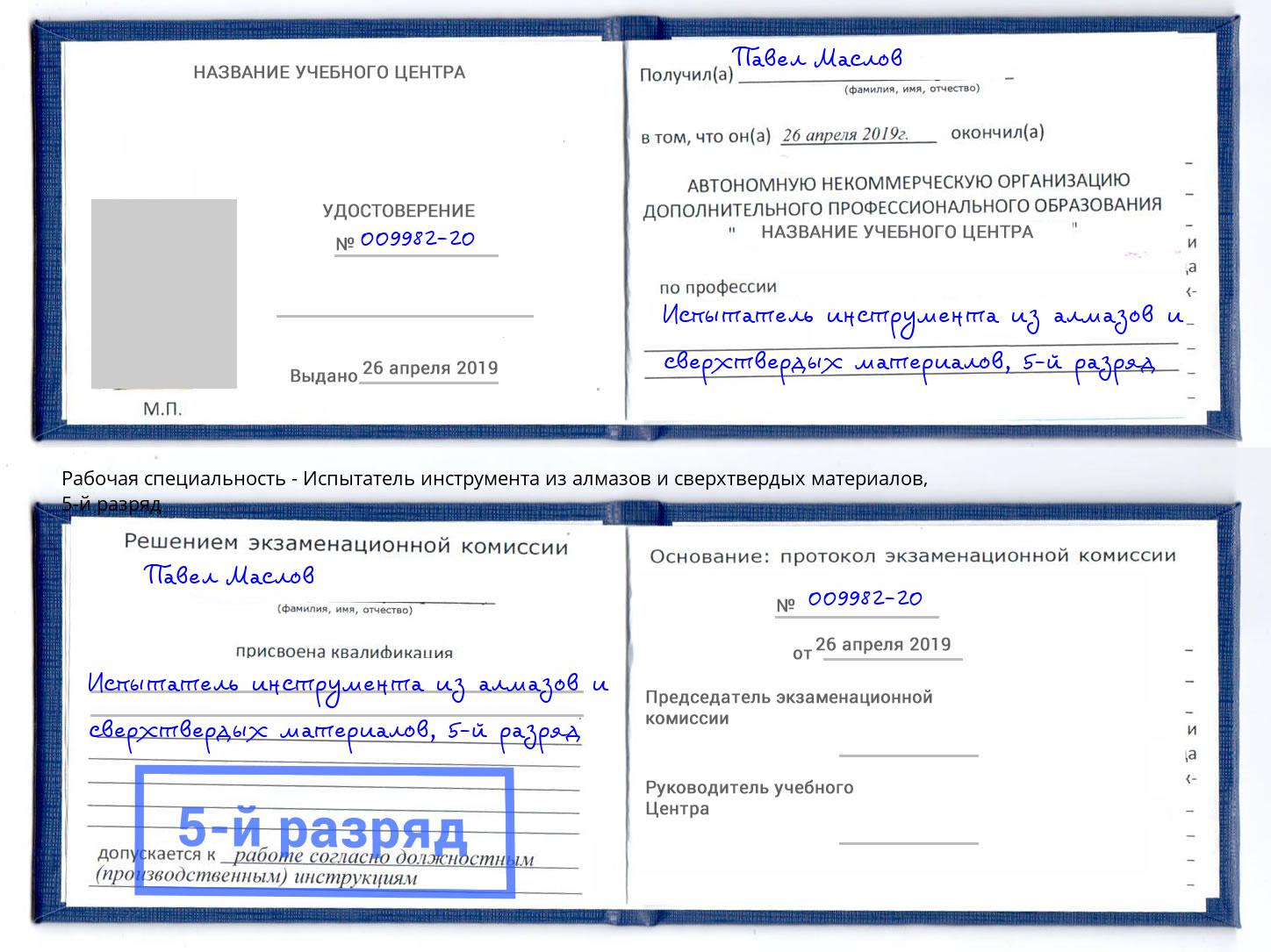 корочка 5-й разряд Испытатель инструмента из алмазов и сверхтвердых материалов Туймазы