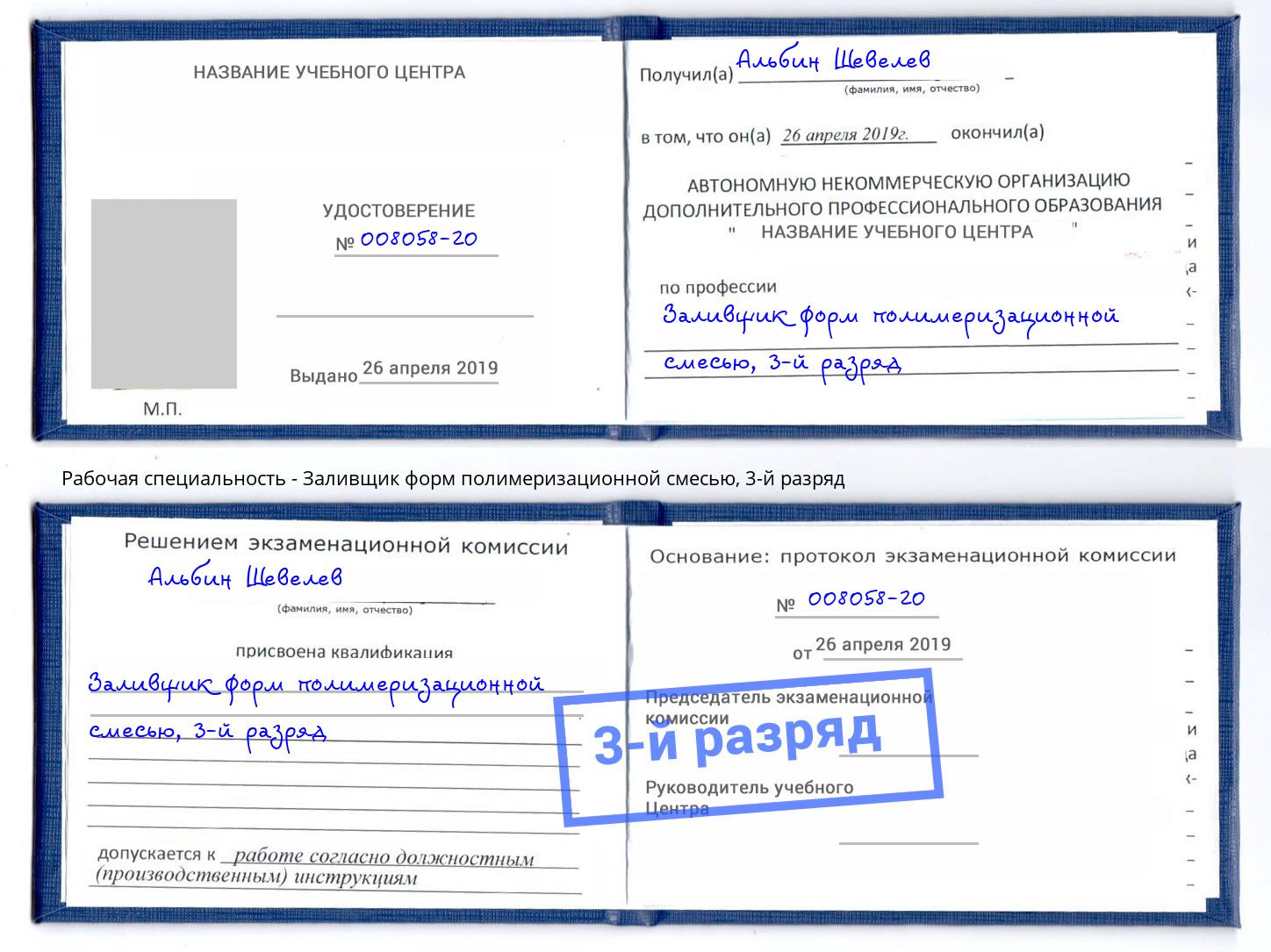 корочка 3-й разряд Заливщик форм полимеризационной смесью Туймазы