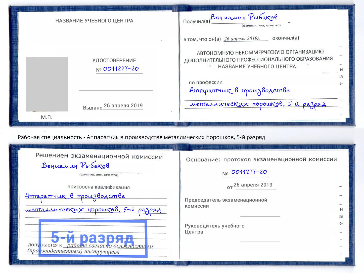 корочка 5-й разряд Аппаратчик в производстве металлических порошков Туймазы