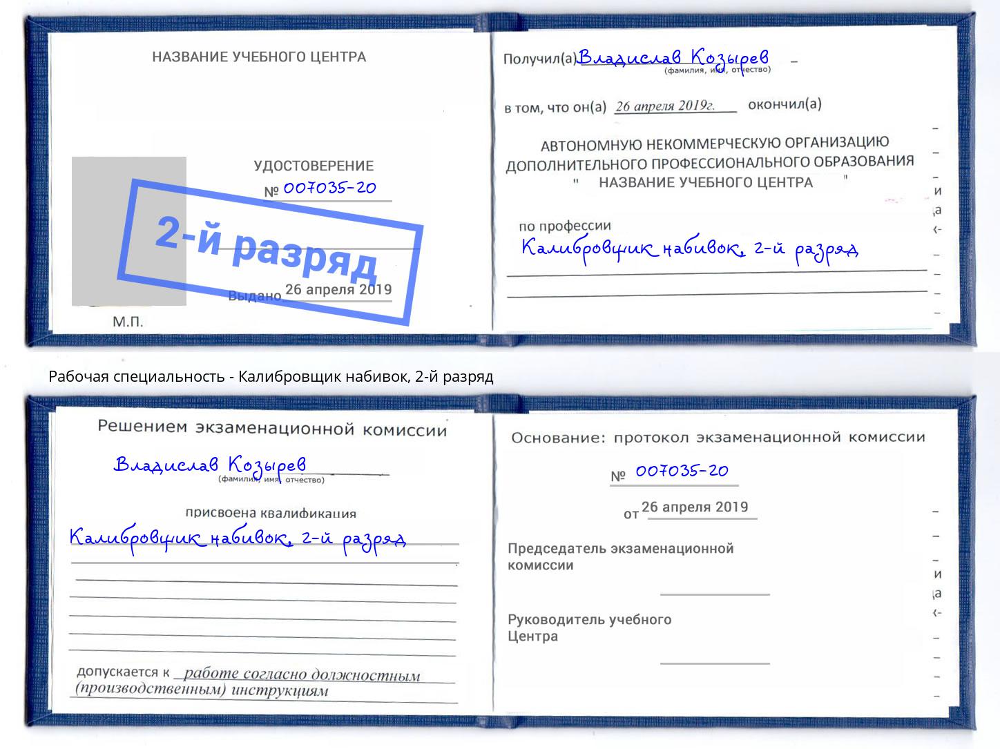 корочка 2-й разряд Калибровщик набивок Туймазы