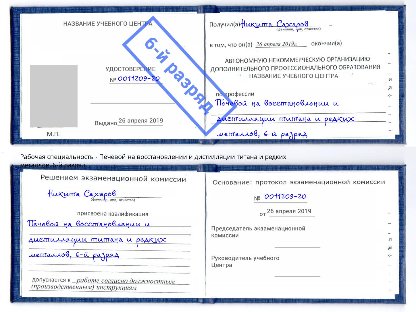 корочка 6-й разряд Печевой на восстановлении и дистилляции титана и редких металлов Туймазы