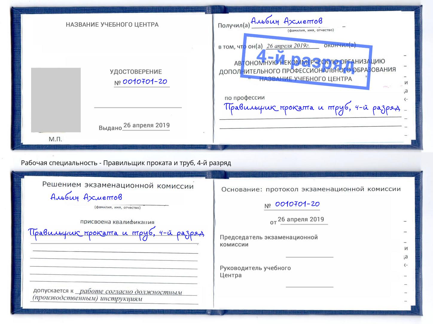 корочка 4-й разряд Правильщик проката и труб Туймазы