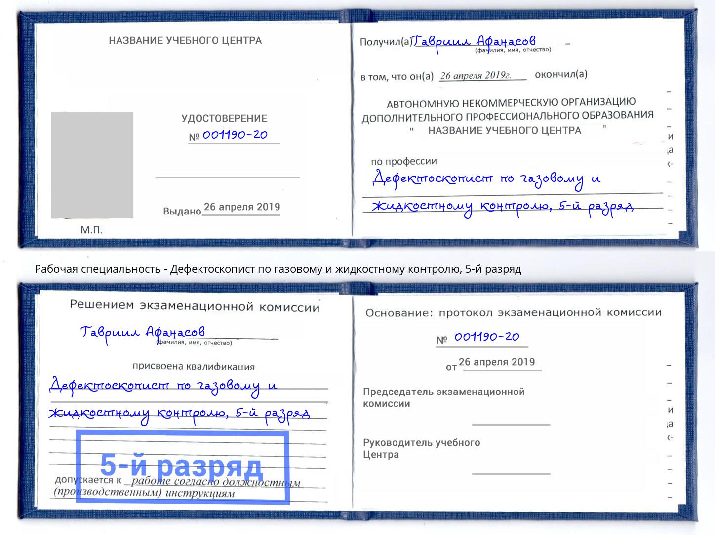 корочка 5-й разряд Дефектоскопист по газовому и жидкостному контролю Туймазы