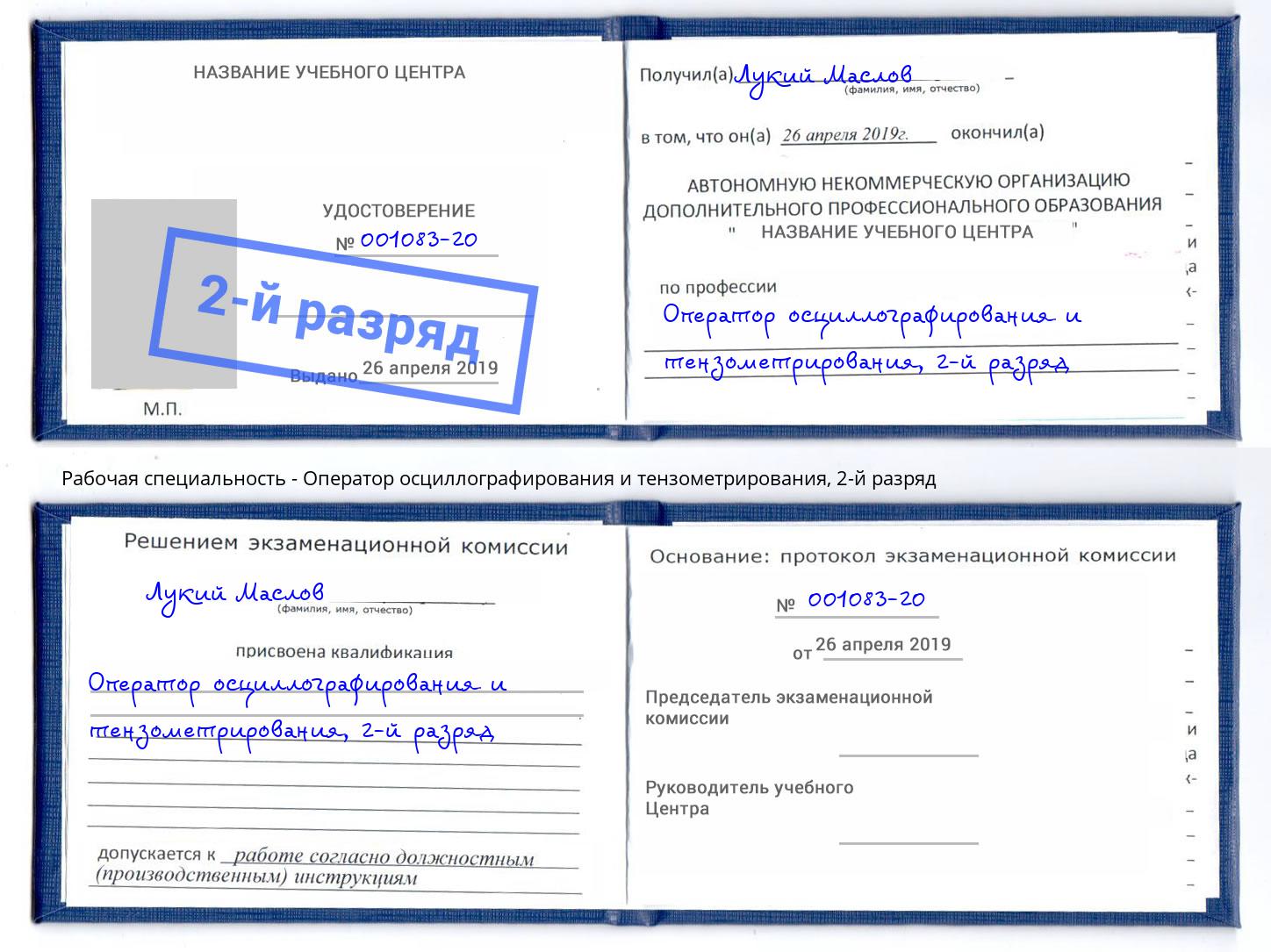 корочка 2-й разряд Оператор осциллографирования и тензометрирования Туймазы