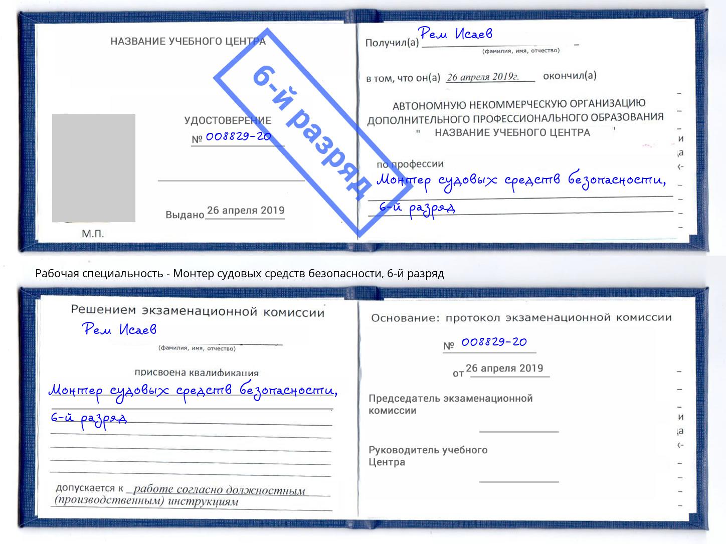 корочка 6-й разряд Монтер судовых средств безопасности Туймазы