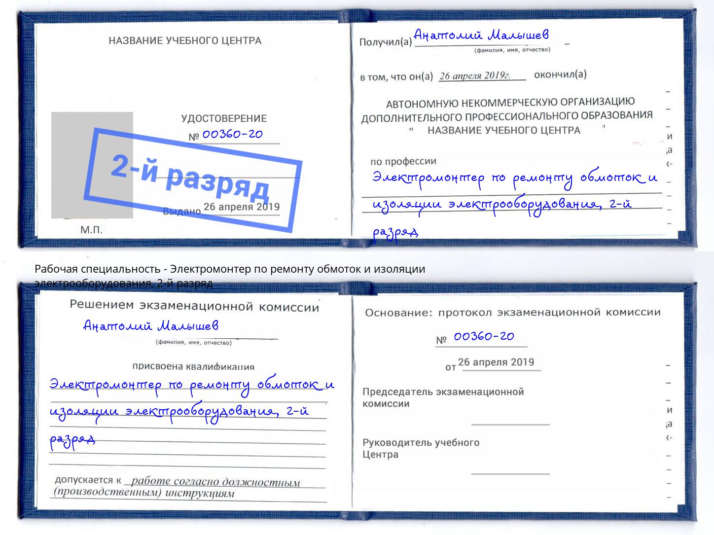 корочка 2-й разряд Электромонтер по ремонту обмоток и изоляции электрооборудования Туймазы