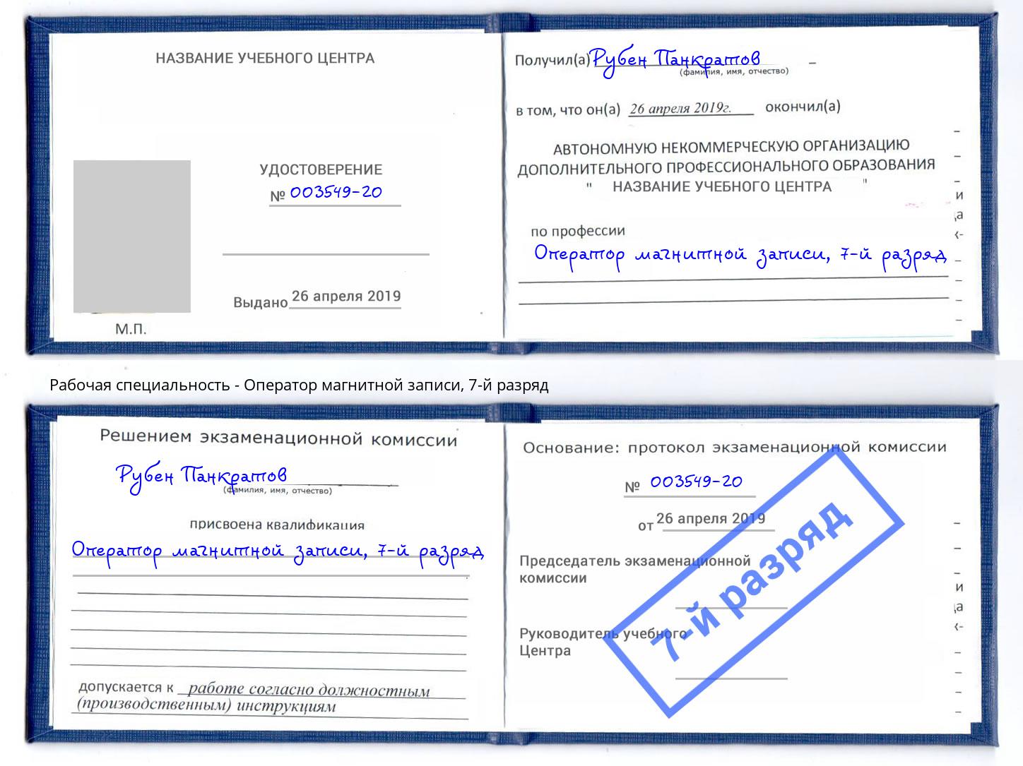 корочка 7-й разряд Оператор магнитной записи Туймазы