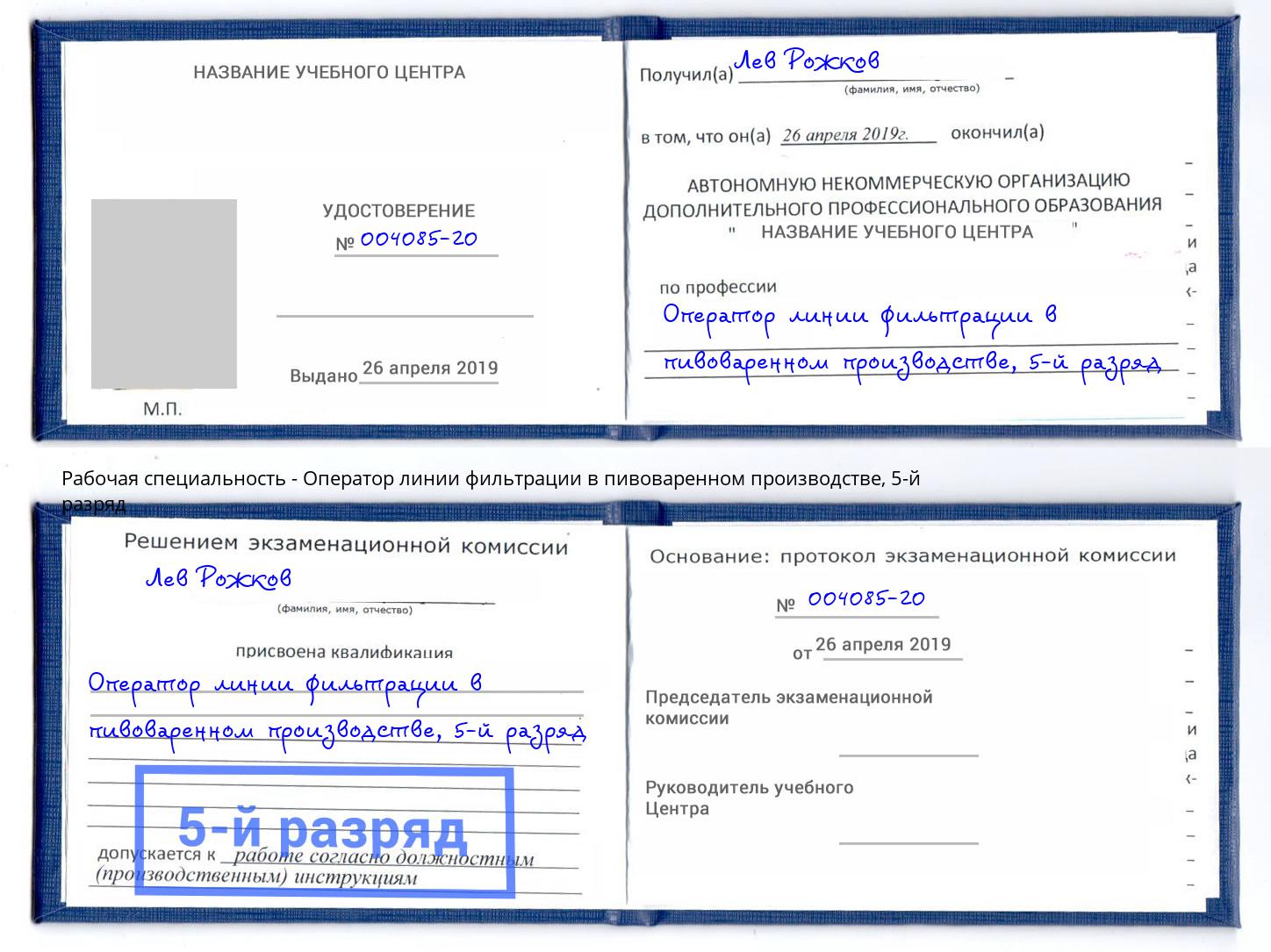 корочка 5-й разряд Оператор линии фильтрации в пивоваренном производстве Туймазы