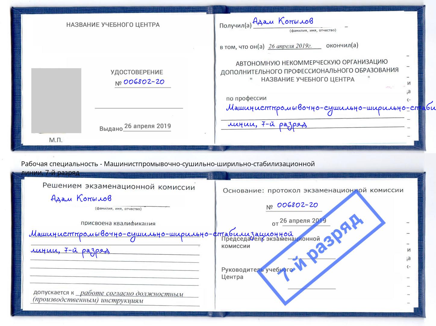 корочка 7-й разряд Машинистпромывочно-сушильно-ширильно-стабилизационной линии Туймазы