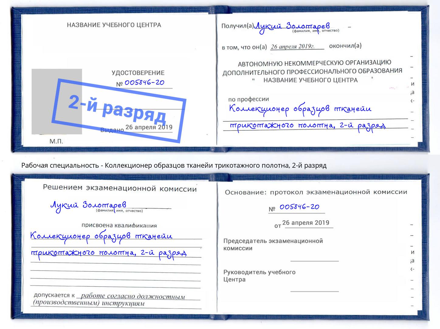 корочка 2-й разряд Коллекционер образцов тканейи трикотажного полотна Туймазы