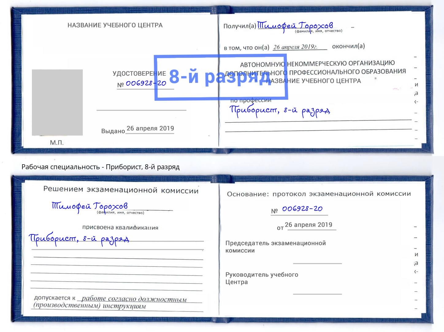 корочка 8-й разряд Приборист Туймазы