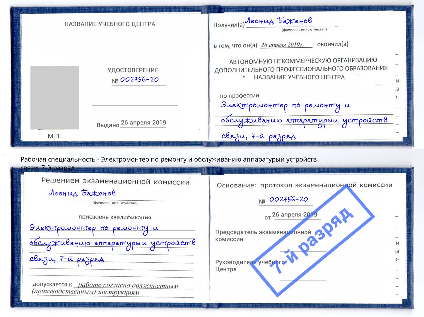 корочка 7-й разряд Электромонтер по ремонту и обслуживанию аппаратурыи устройств связи Туймазы