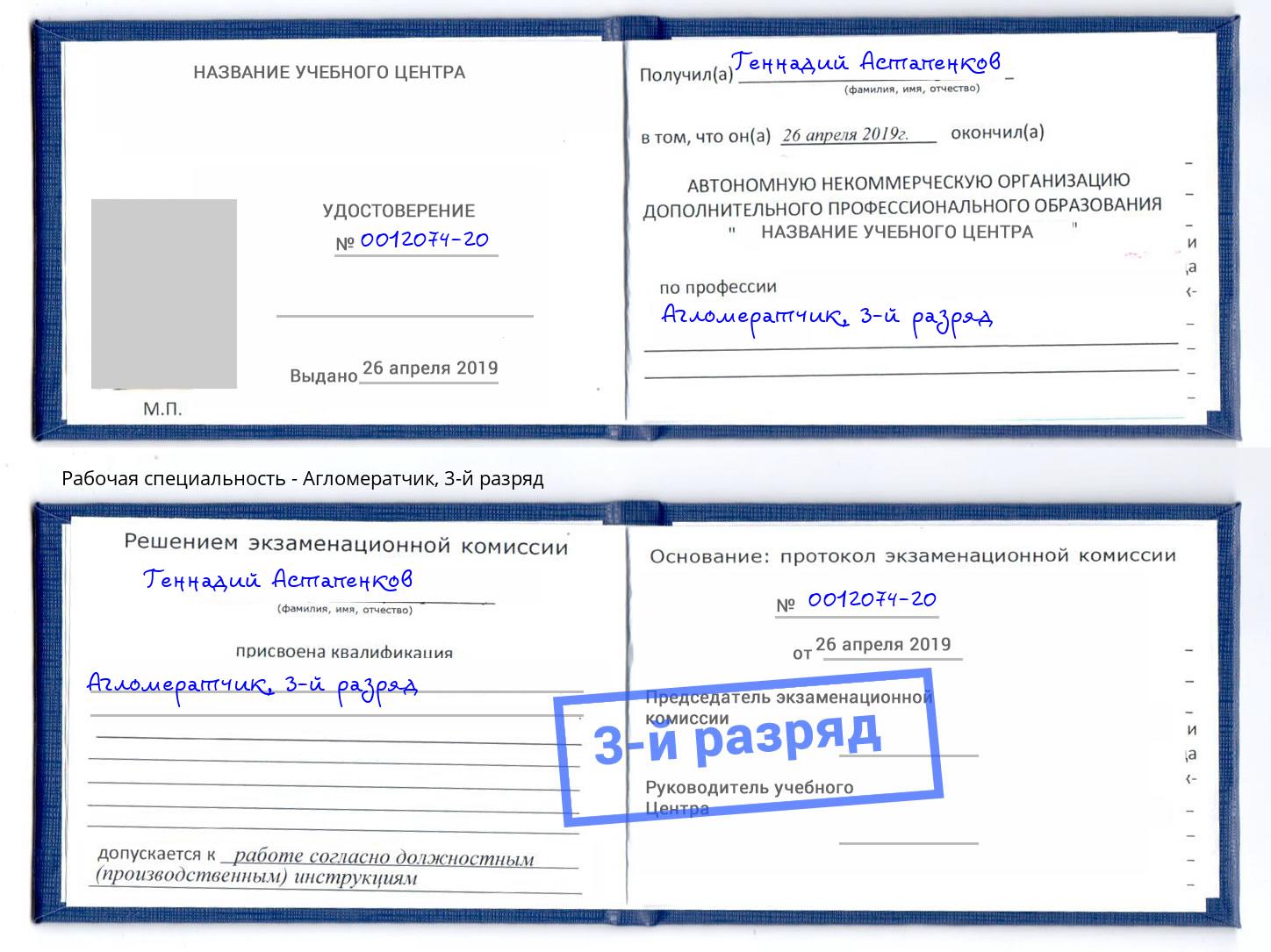 корочка 3-й разряд Агломератчик Туймазы