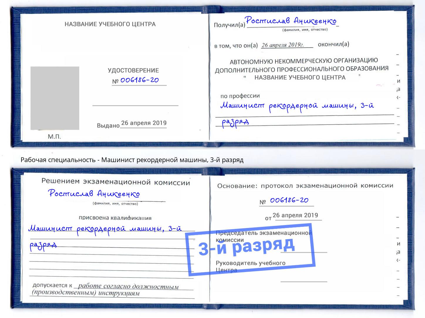 корочка 3-й разряд Машинист рекордерной машины Туймазы