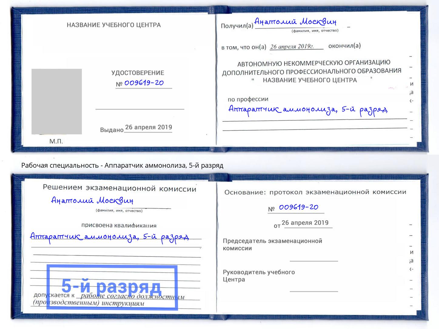 корочка 5-й разряд Аппаратчик аммонолиза Туймазы
