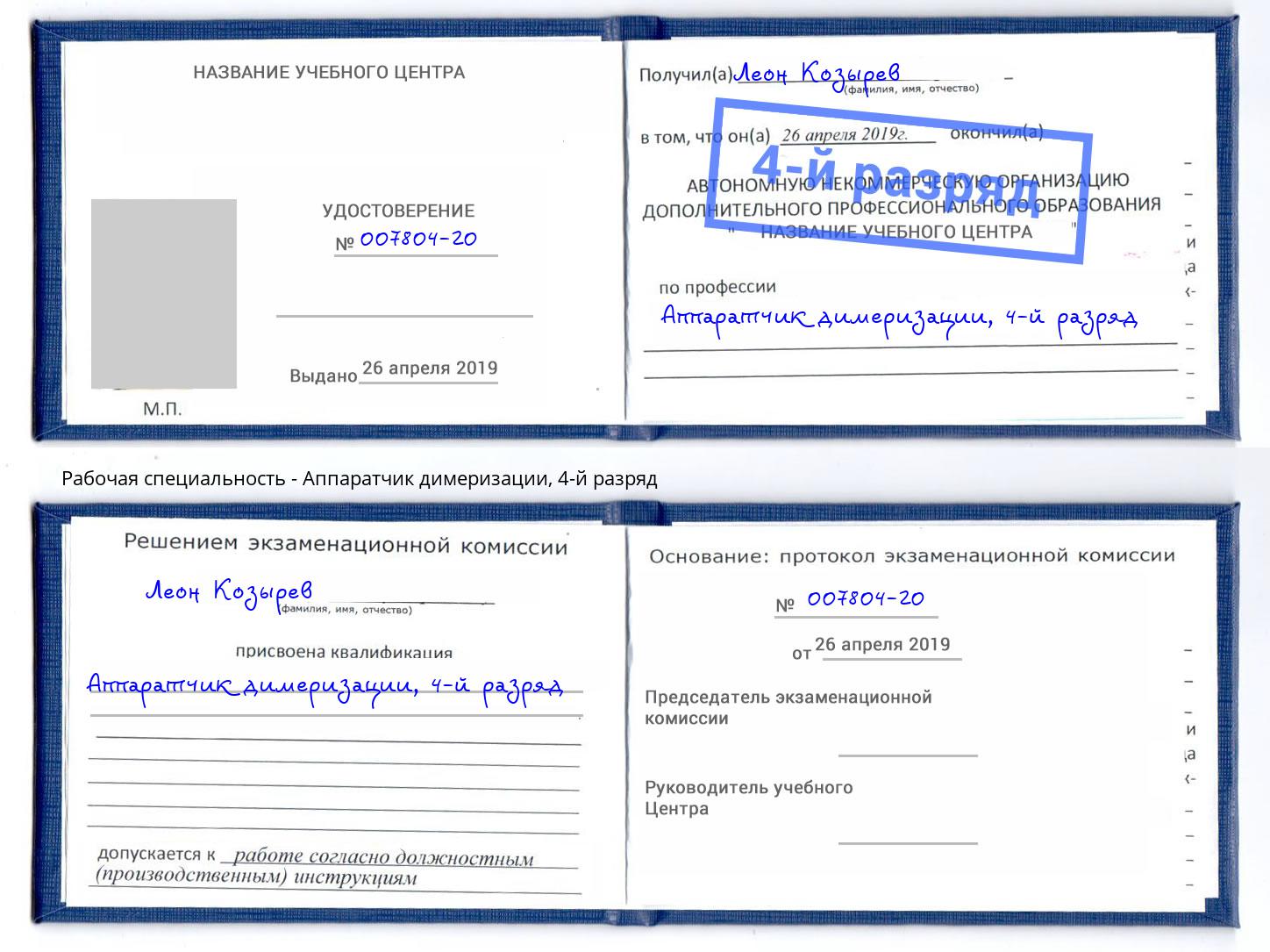 корочка 4-й разряд Аппаратчик димеризации Туймазы