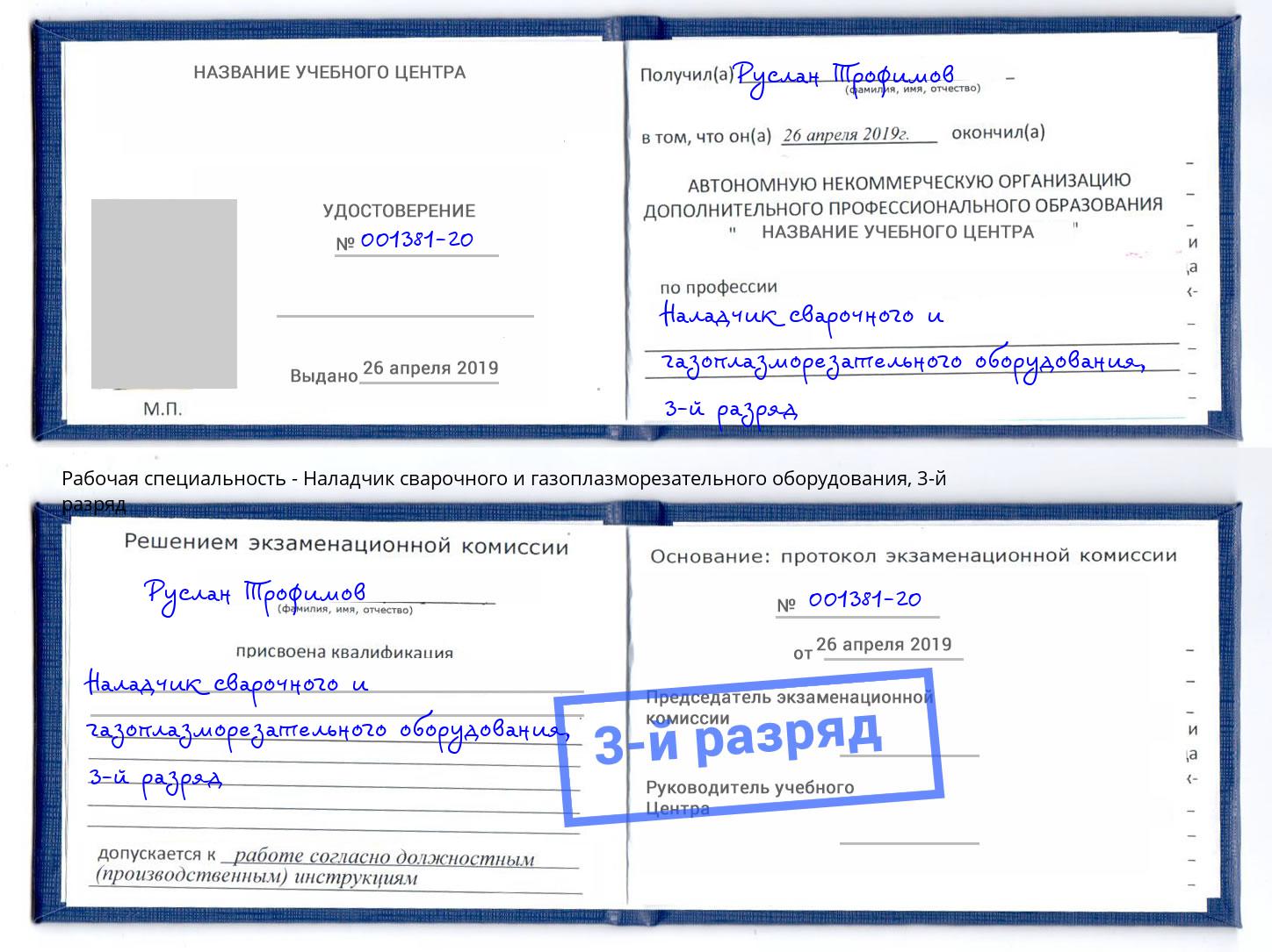 корочка 3-й разряд Наладчик сварочного и газоплазморезательного оборудования Туймазы