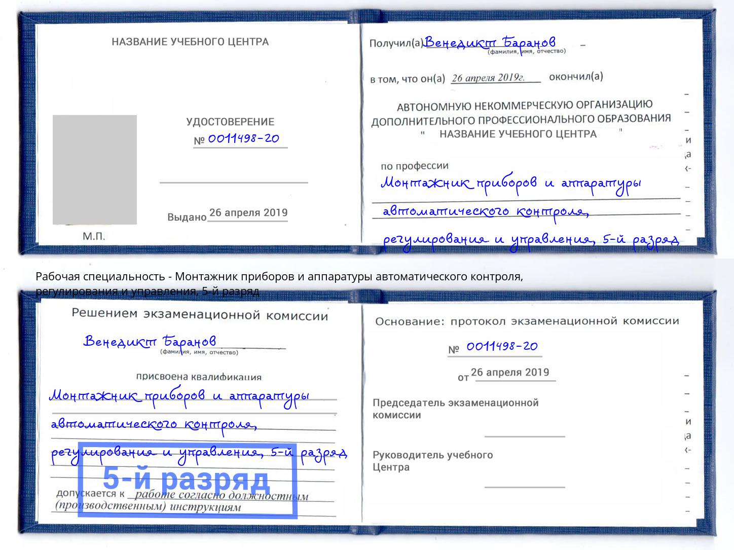 корочка 5-й разряд Монтажник приборов и аппаратуры автоматического контроля, регулирования и управления Туймазы