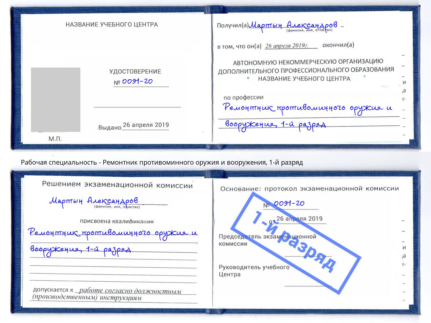 корочка 1-й разряд Ремонтник противоминного оружия и вооружения Туймазы