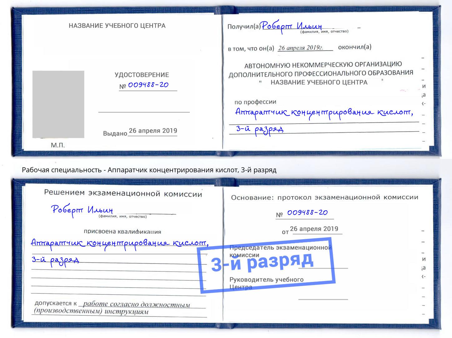 корочка 3-й разряд Аппаратчик концентрирования кислот Туймазы