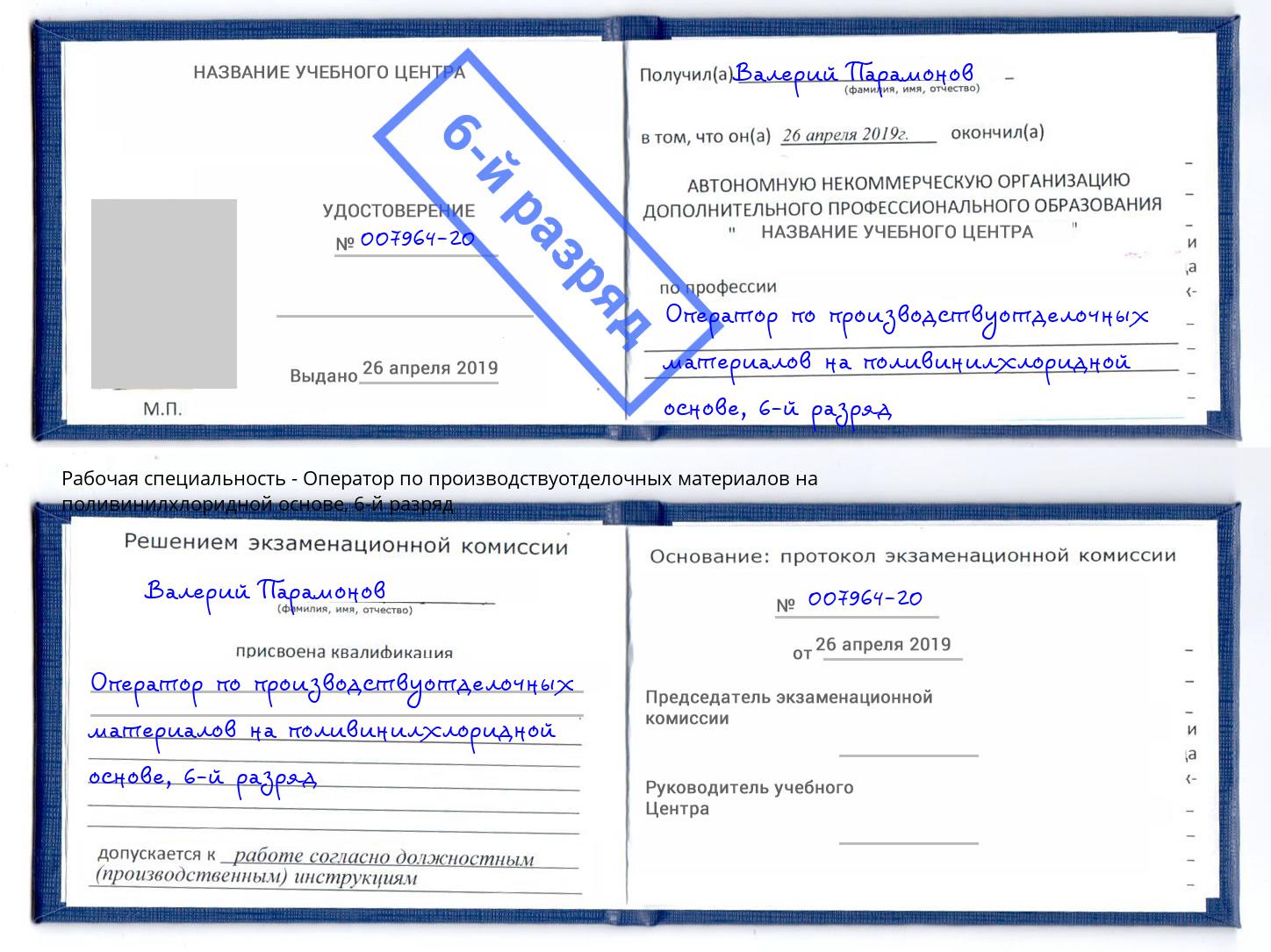 корочка 6-й разряд Оператор по производствуотделочных материалов на поливинилхлоридной основе Туймазы