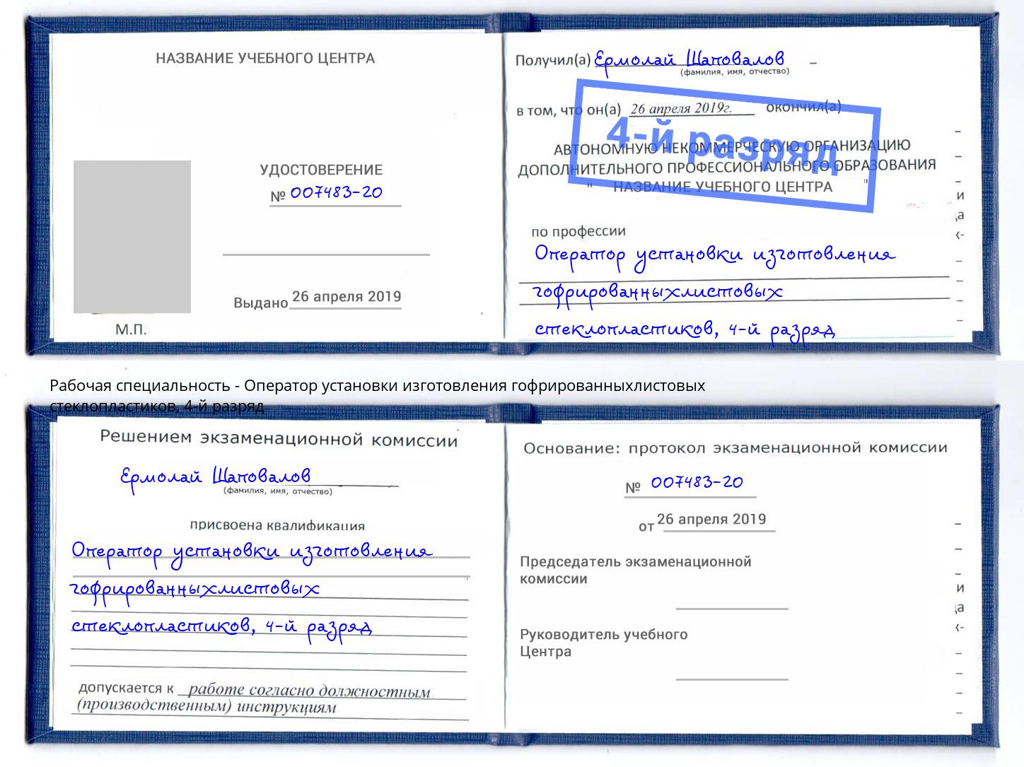корочка 4-й разряд Оператор установки изготовления гофрированныхлистовых стеклопластиков Туймазы