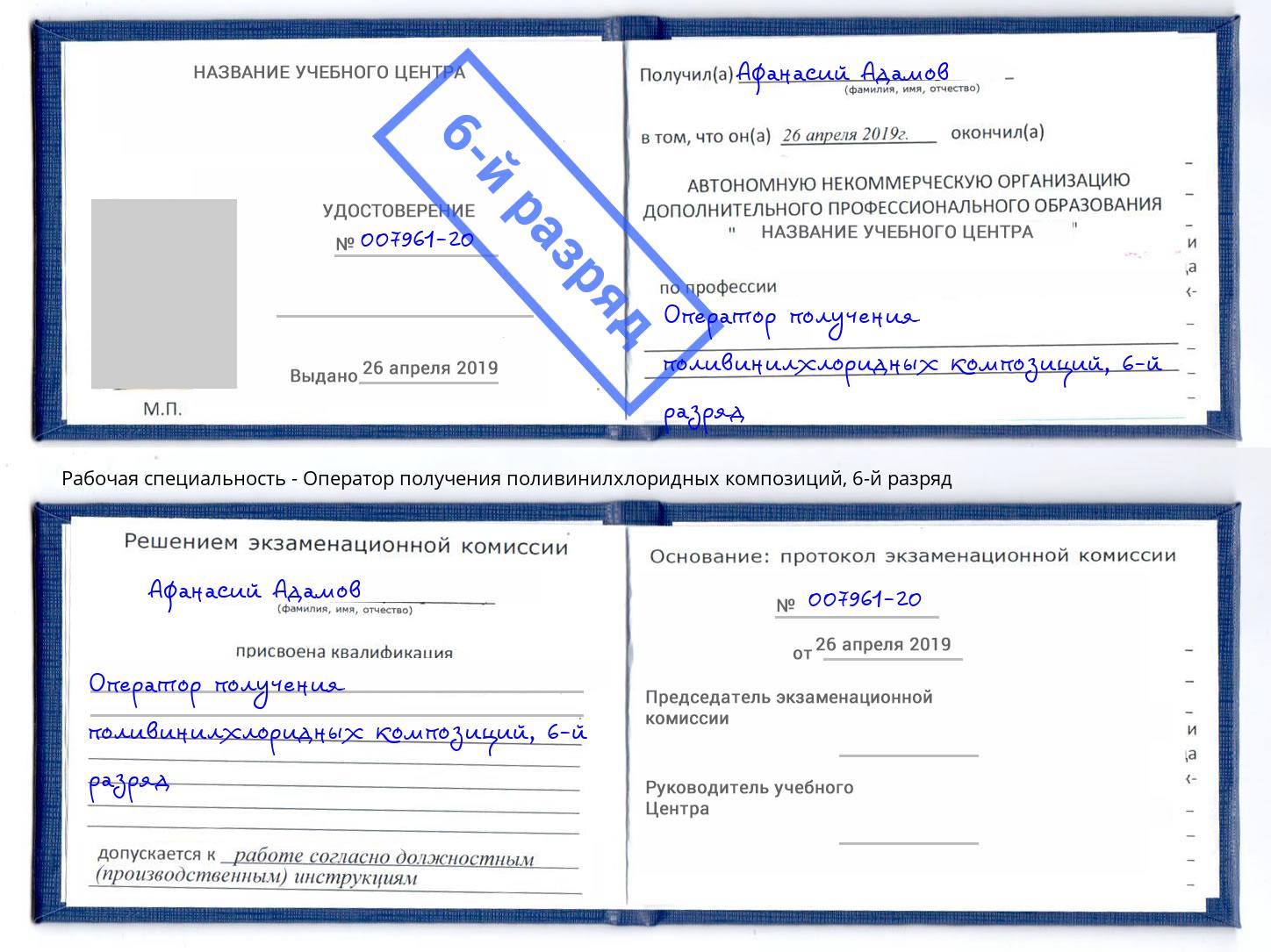 корочка 6-й разряд Оператор получения поливинилхлоридных композиций Туймазы
