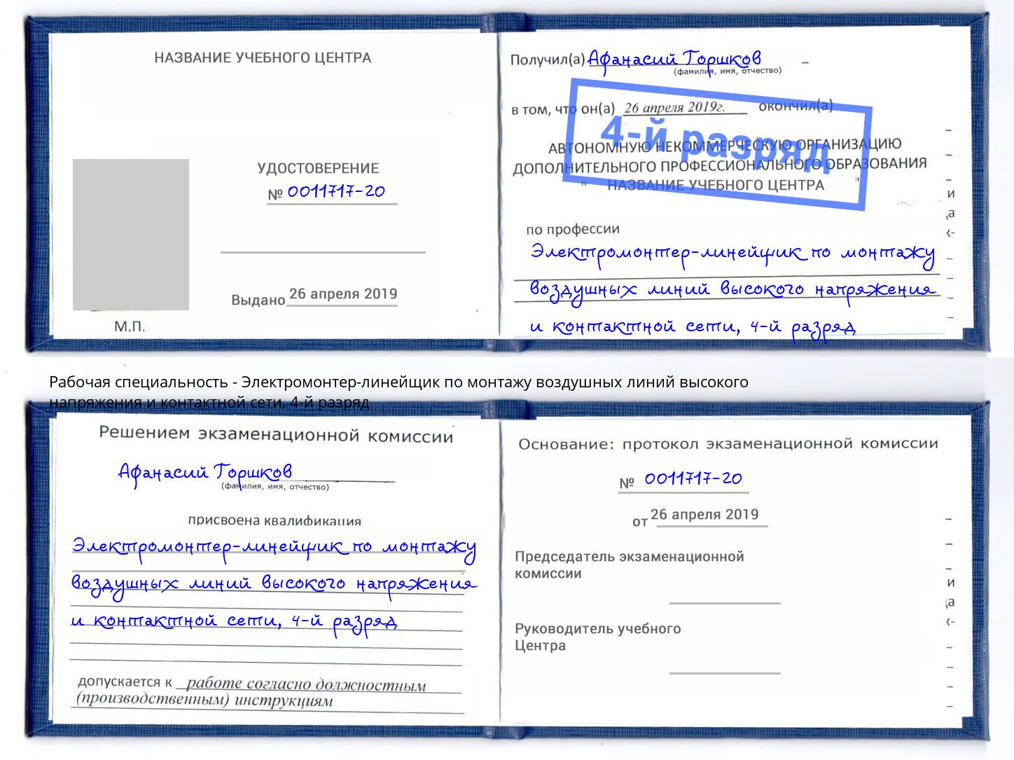корочка 4-й разряд Электромонтер-линейщик по монтажу воздушных линий высокого напряжения и контактной сети Туймазы
