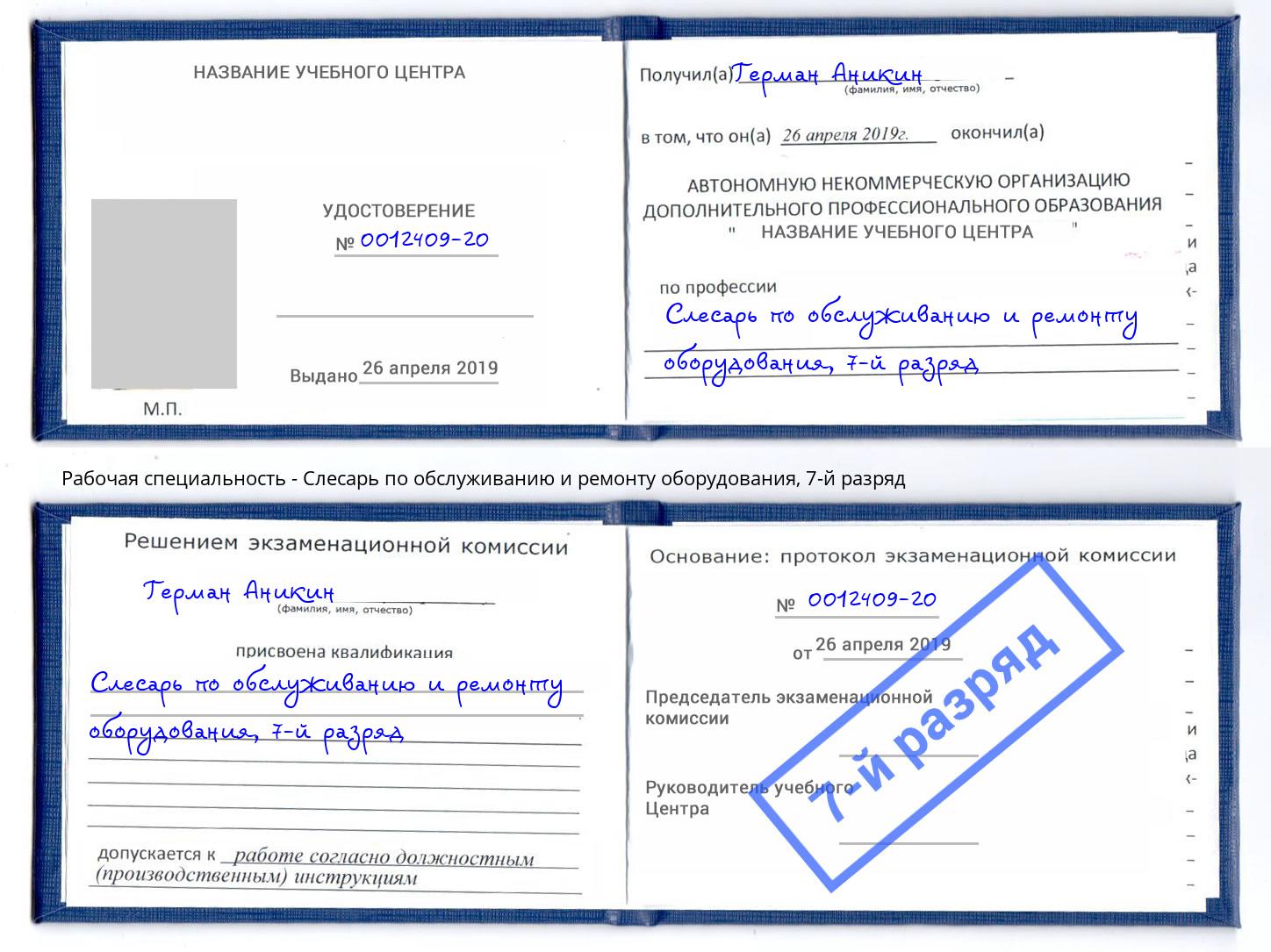 корочка 7-й разряд Слесарь по обслуживанию и ремонту оборудования Туймазы