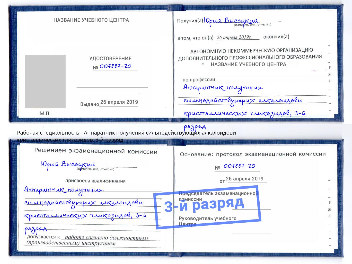 корочка 3-й разряд Аппаратчик получения сильнодействующих алкалоидови кристаллических гликозидов Туймазы