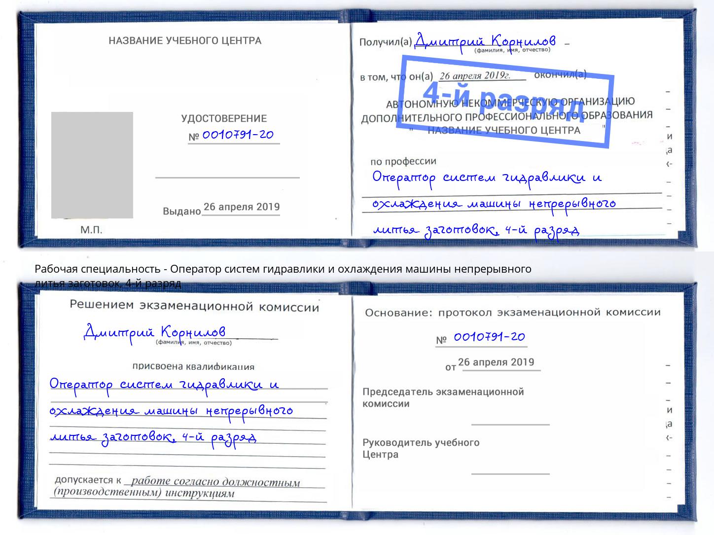 корочка 4-й разряд Оператор систем гидравлики и охлаждения машины непрерывного литья заготовок Туймазы