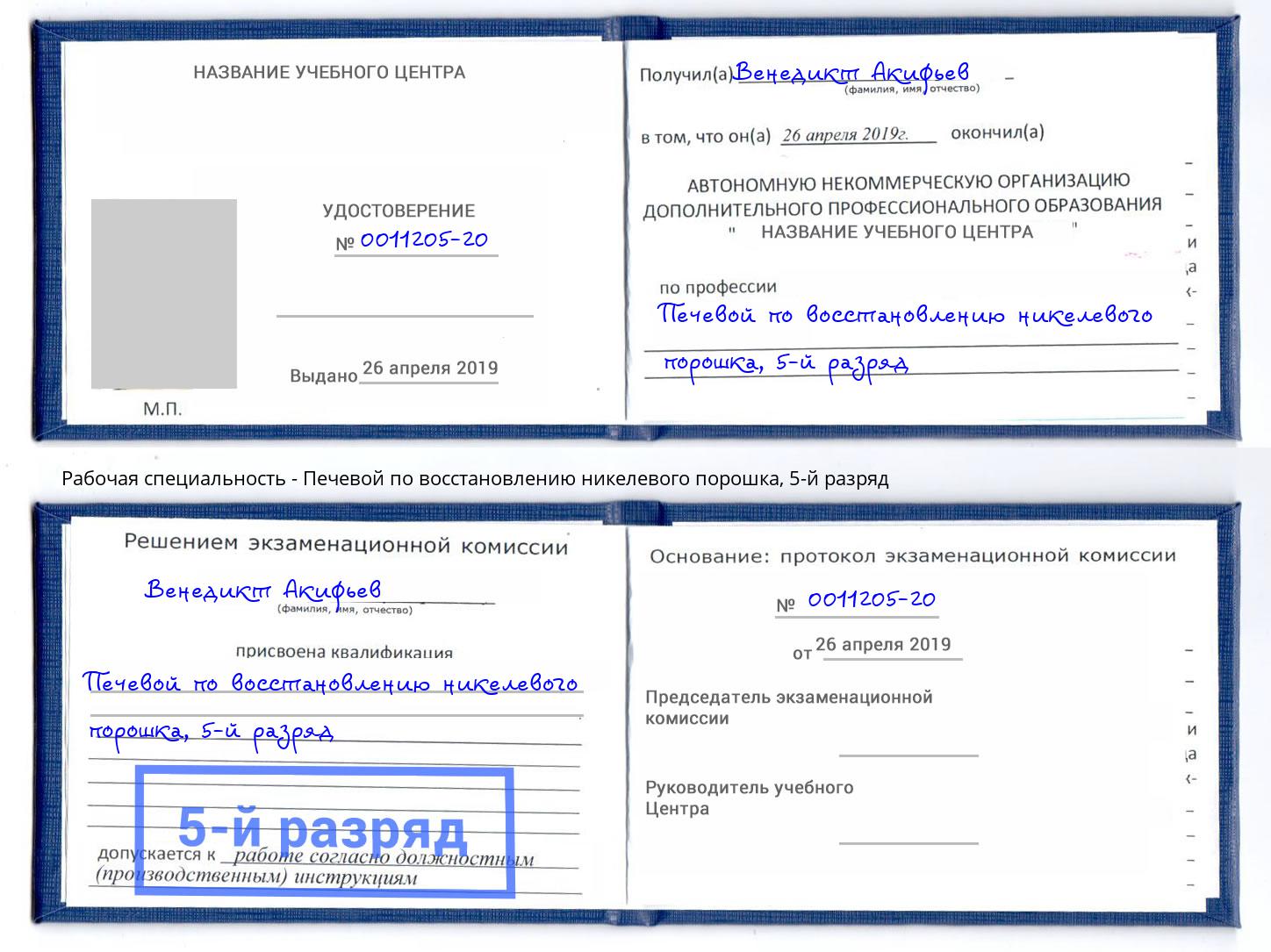 корочка 5-й разряд Печевой по восстановлению никелевого порошка Туймазы