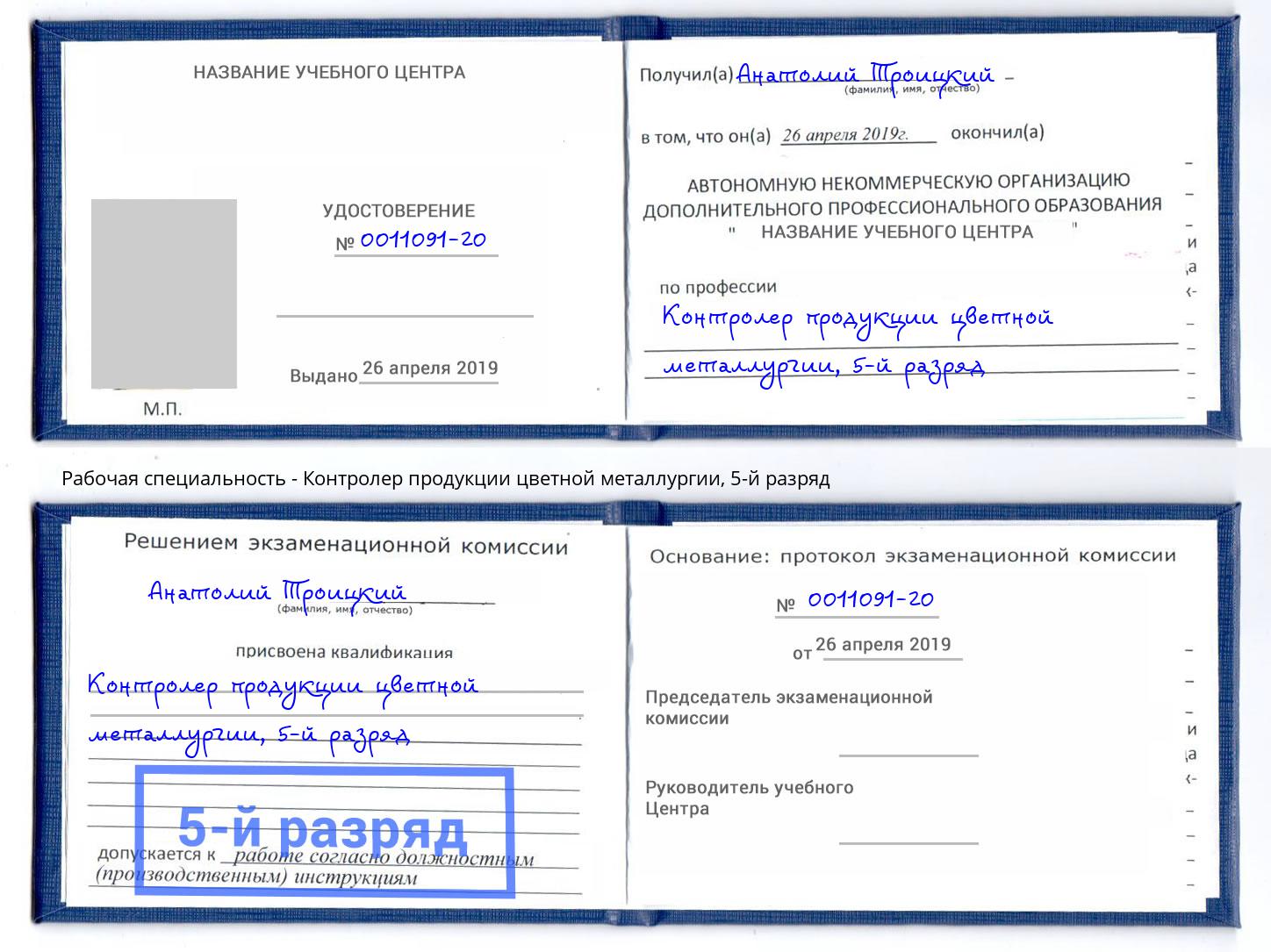 корочка 5-й разряд Контролер продукции цветной металлургии Туймазы