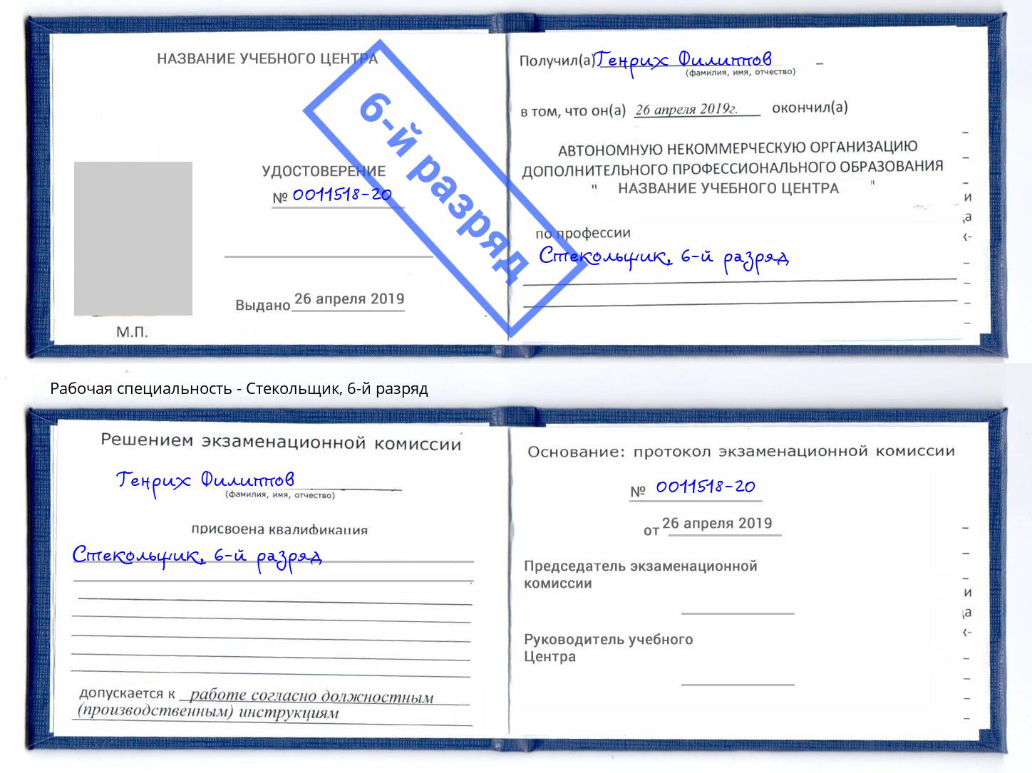 корочка 6-й разряд Стекольщик Туймазы