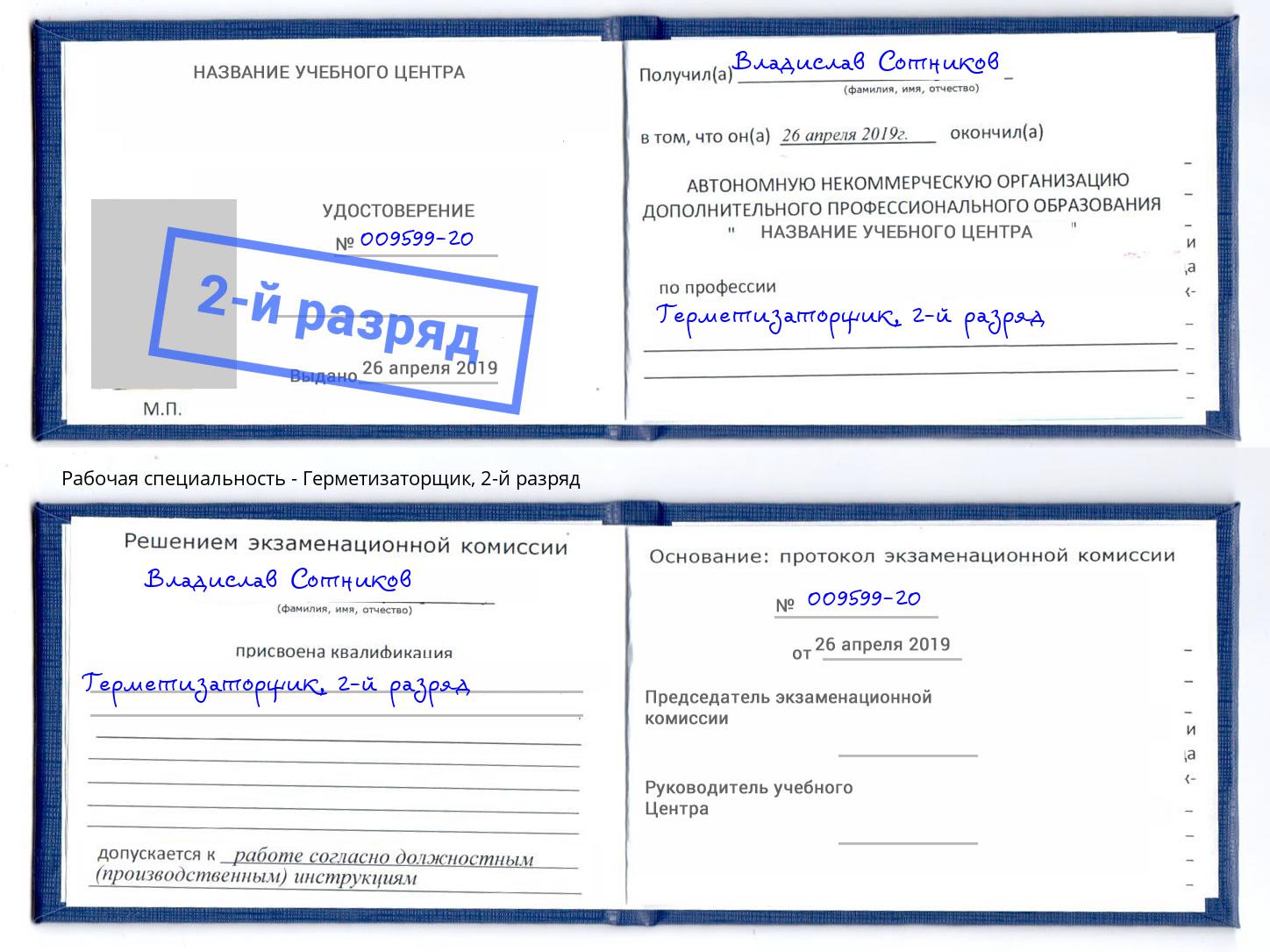 корочка 2-й разряд Герметизаторщик Туймазы