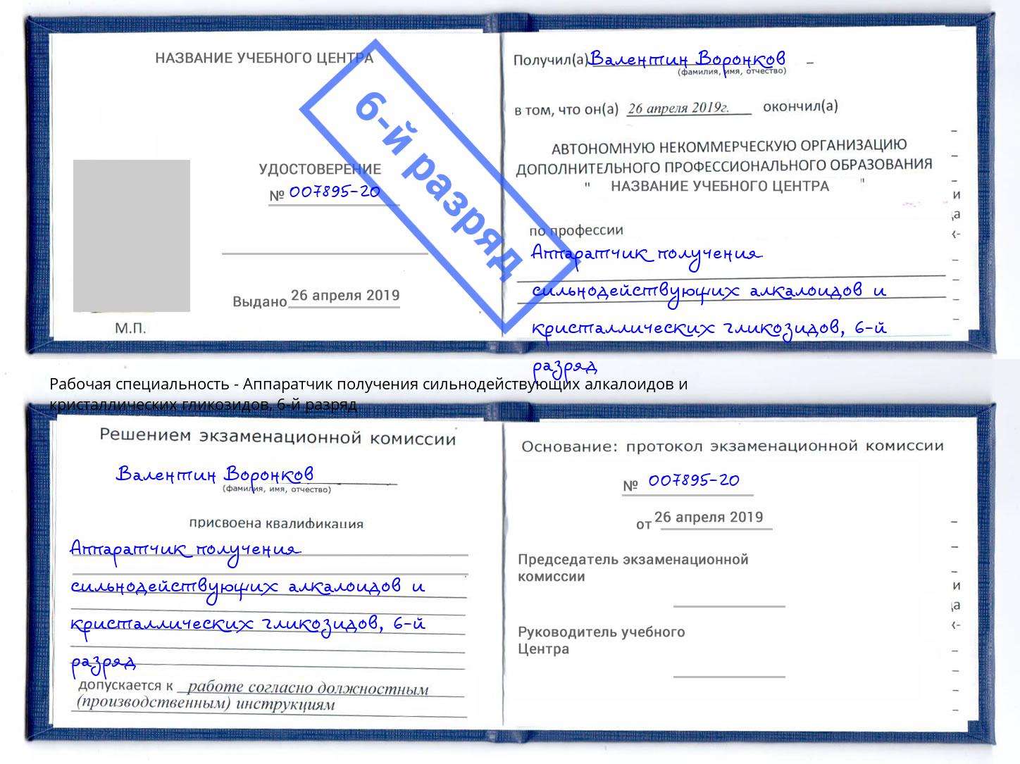 корочка 6-й разряд Аппаратчик получения сильнодействующих алкалоидов и кристаллических гликозидов Туймазы