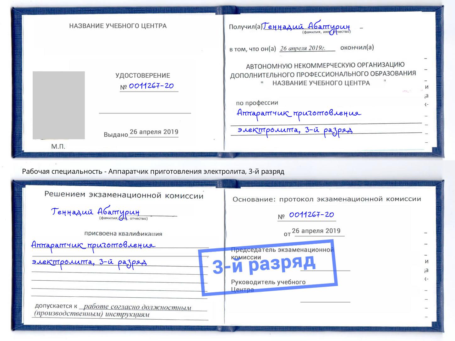 корочка 3-й разряд Аппаратчик приготовления электролита Туймазы