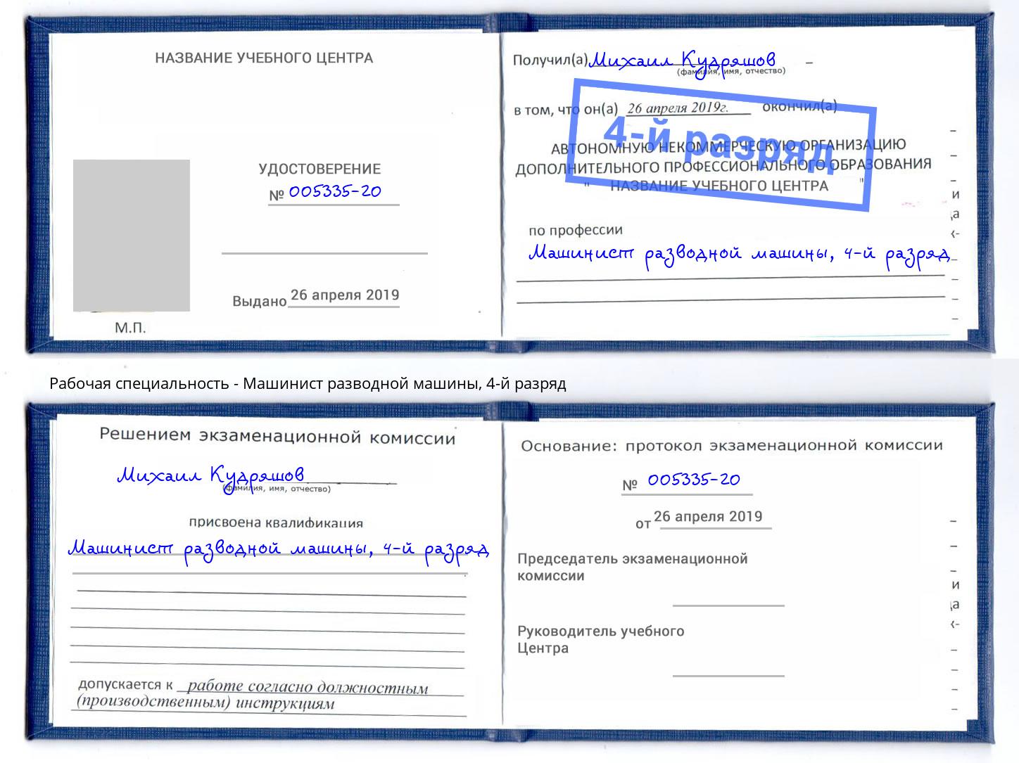 корочка 4-й разряд Машинист разводной машины Туймазы