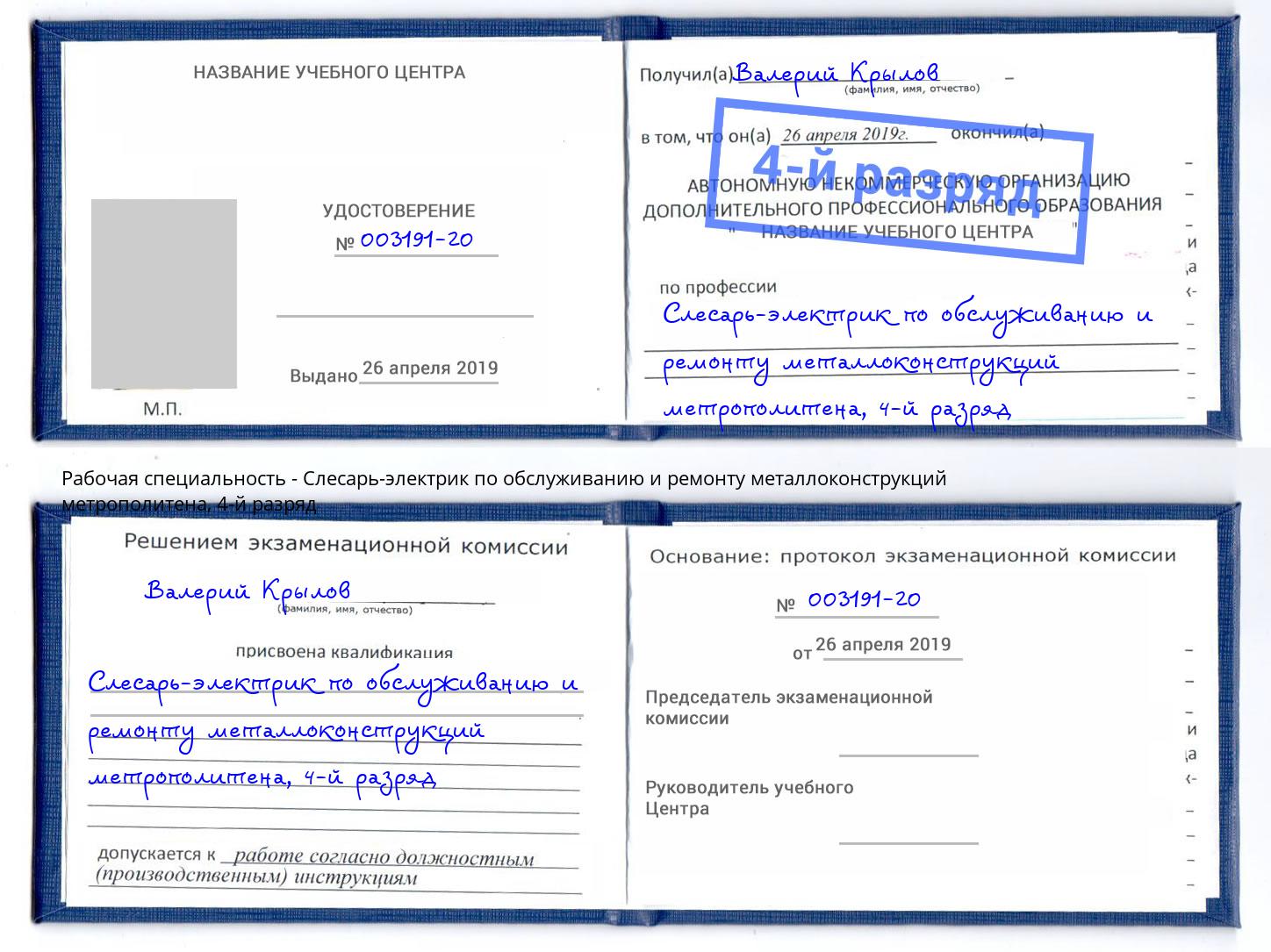 корочка 4-й разряд Слесарь-электрик по обслуживанию и ремонту металлоконструкций метрополитена Туймазы