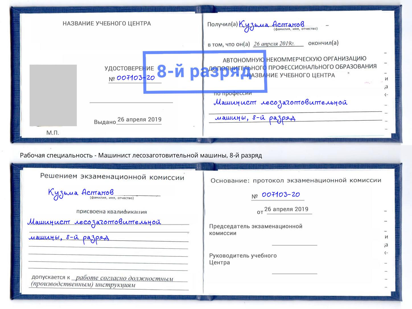 корочка 8-й разряд Машинист лесозаготовительной машины Туймазы
