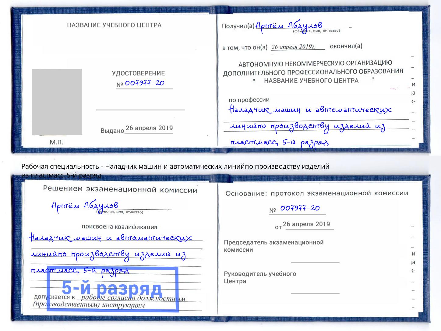 корочка 5-й разряд Наладчик машин и автоматических линийпо производству изделий из пластмасс Туймазы